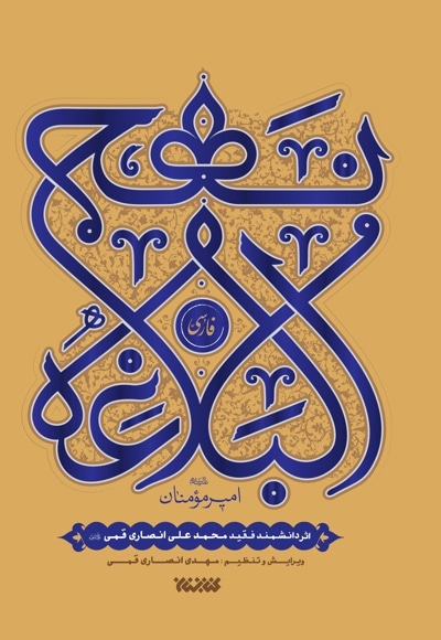 نهج البلاغه فارسی